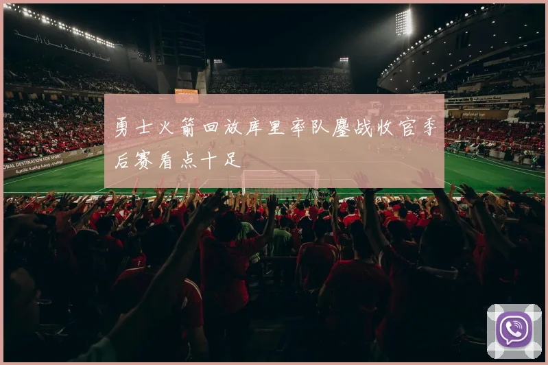 勇士火箭回放库里率队鏖战收官季后赛看点十足