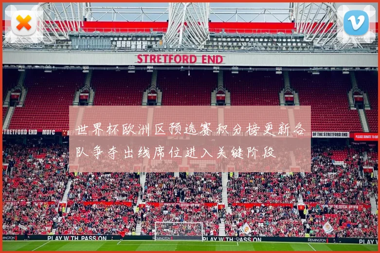 世界杯欧洲区预选赛积分榜更新各队争夺出线席位进入关键阶段