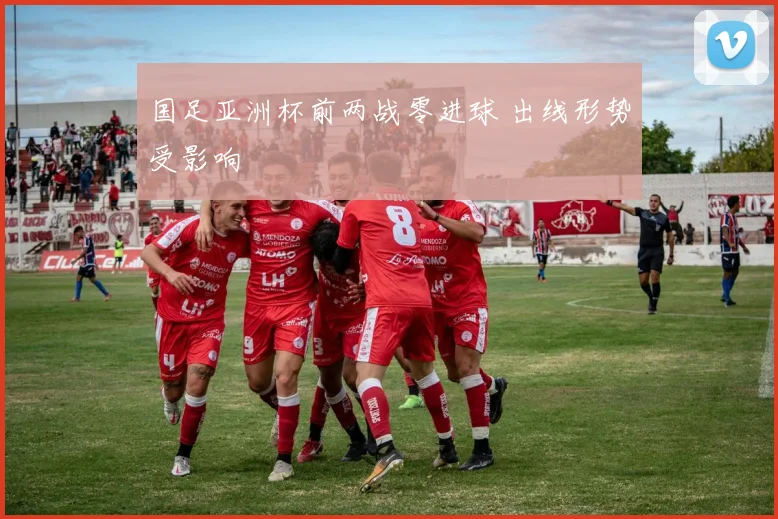 国足亚洲杯前两战零进球 出线形势受影响
