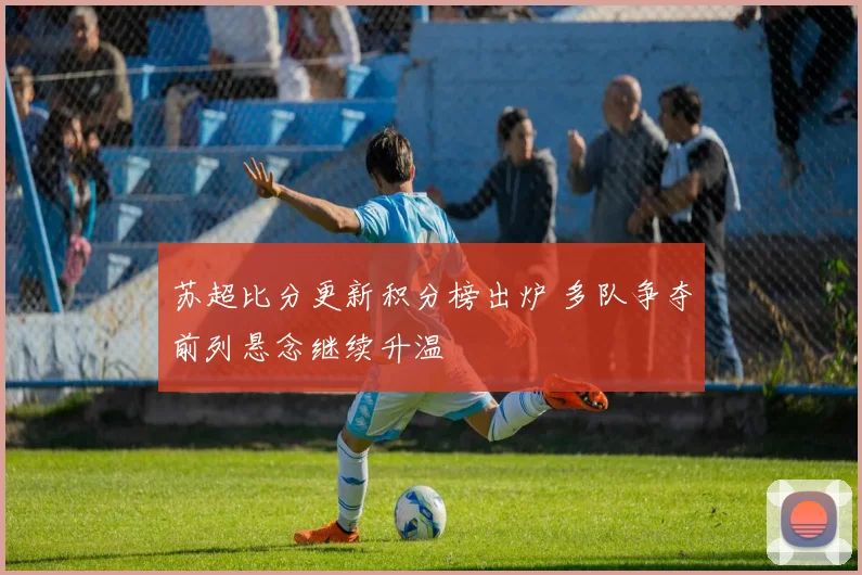 苏超比分更新积分榜出炉 多队争夺前列悬念继续升温