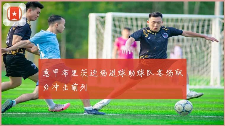 意甲布里茨连场进球助球队客场取分冲击前列