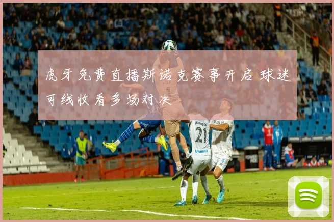虎牙免费直播斯诺克赛事开启 球迷可线收看多场对决