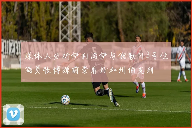 媒体人分析伊利诺伊与俄勒冈3号位满员张博源前景看好加州伯克利