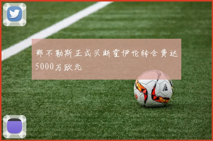 那不勒斯正式买断霍伊伦转会费达5000万欧元