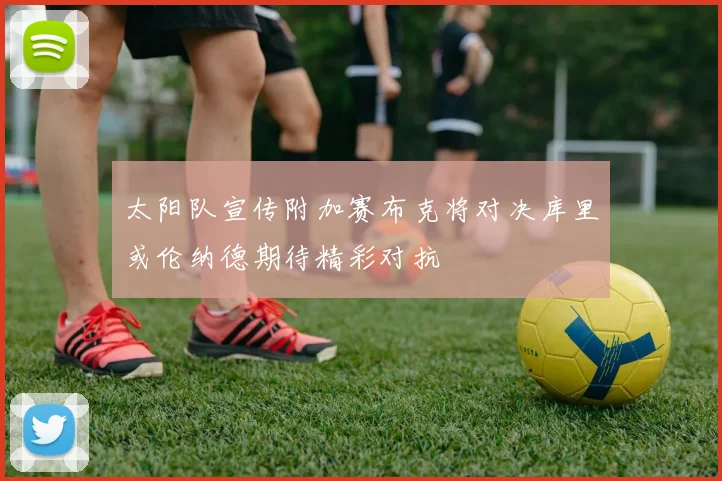 太阳队宣传附加赛布克将对决库里或伦纳德期待精彩对抗