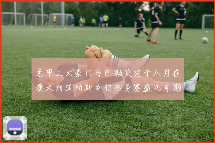 意甲三大豪门与巴勒莫将于八月在澳大利亚珀斯举行热身赛盛况可期
