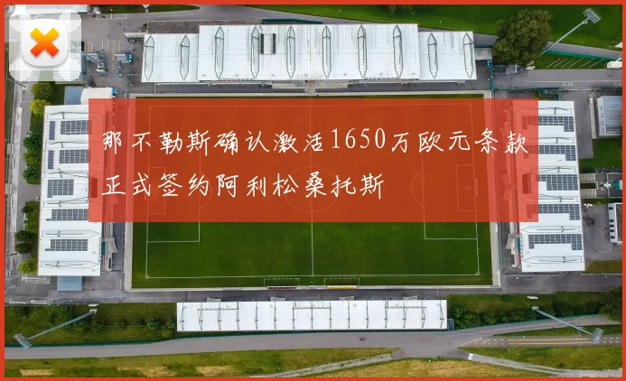 那不勒斯确认激活1650万欧元条款正式签约阿利松桑托斯